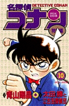 名探偵コナン 特別編 10 | 電子書籍 | 小学館