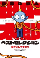 うちゅう人田中太郎 ベストセレクション | 電子書籍 | 小学館