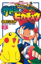 ポケモンアニメコミック サトシとピカチュウ 1 | 電子書籍 | 小学館