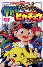 ポケモンアニメコミック サトシとピカチュウ 4 | 電子書籍 | 小学館