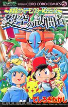 裂空の訪問者デオキシス | 電子書籍 | 小学館