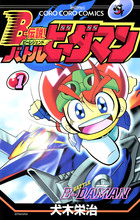Bー伝説！ バトルビーダマン 1 | 電子書籍 | 小学館