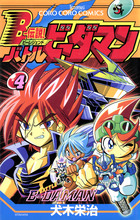 Bー伝説！ バトルビーダマン 4 | 電子書籍 | 小学館