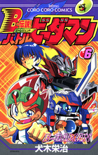 Bー伝説！ バトルビーダマン 6 | 電子書籍 | 小学館
