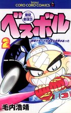 豪快野球坊 ベスボル 2 電子書籍 小学館
