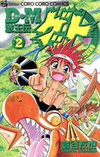 D・M 激王伝ゲット 2 | 電子書籍 | 小学館