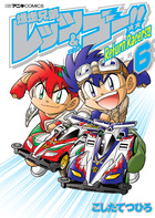 爆走兄弟レッツ＆ゴー！！ Return Racers！！ 6 | 電子
