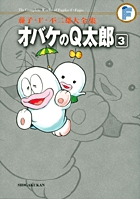 藤子・F・不二雄大全集 オバケのQ太郎 3 | 電子書籍 | 小学館