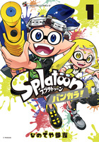 Splatoon バンカラ！ 1 | 電子書籍 | 小学館