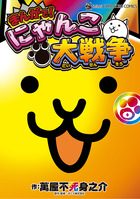まんがで！にゃんこ大戦争 0巻 | 電子書籍 | 小学館