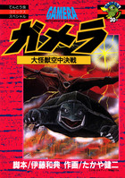 【中古】 ガメラ 大怪獣空中決戦/小学館/伊藤和典 ガメラ 大怪獣空中決戦 | 電子書籍 | 小学館