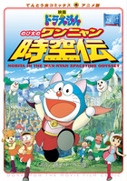 ★映画ドラえもんのび太のワンニャン時空伝 映画ドラえもん のび太のワンニャン時空伝 (てんとう虫コミックス