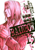 Rainbow 二舎六房の七人 13 小学館