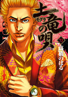 土竜の唄 73