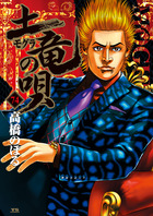 土竜の唄 74