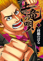 土竜の唄 78