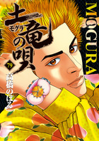 土竜の唄 79
