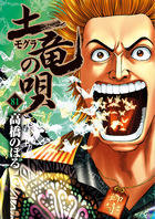 土竜の唄 81