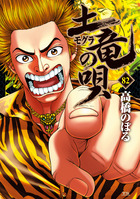 土竜の唄 82