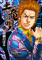 土竜の唄 83