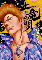 土竜の唄 84