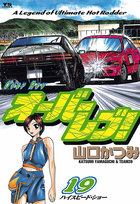 オーバーレブ!