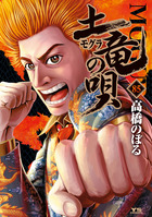 土竜の唄 85