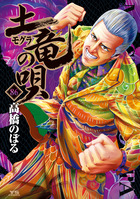 土竜の唄 86