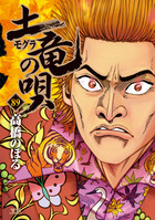 土竜の唄 89