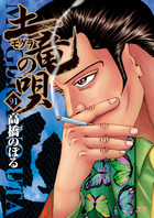 土竜の唄 91