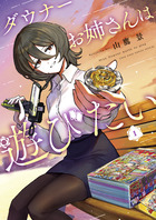 ダウナーお姉さんは遊びたい 1