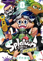 Splatoon バンカラ！ 8 | 電子書籍 | 小学館
