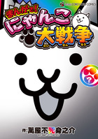 まんがで！にゃんこ大戦争 ？巻 | 電子書籍 | 小学館