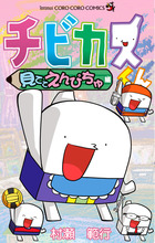 てんとう虫コミックススペシャル | 電子書籍 | 小学館