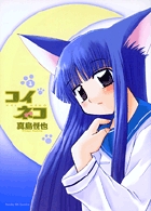 コイネコ 1 電子書籍 小学館