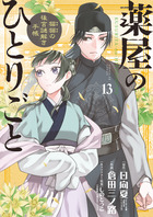薬屋のひとりごと～猫猫の後宮謎解き手帳～ 13 | 電子書籍 | 小学館