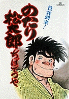 ♥。「のたり松太郎1～ 27(全27巻)/ビックコミクス」 のたり松太郎（1） (ビッグコミックス) | ちばてつや | 青年