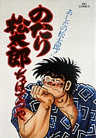 ♥。「のたり松太郎1～ 27(全27巻)/ビックコミクス」 のたり松太郎（27） (ビッグコミックス) | ちばてつや | 青年