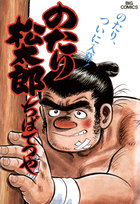 のたり松太郎 19 | 電子書籍 | 小学館