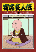 寄席芸人伝 1 | 電子書籍 | 小学館