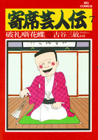 寄席芸人伝 7 | 電子書籍 | 小学館