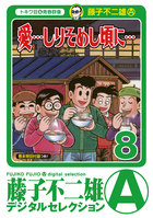 愛…しりそめし頃に…」 8 | 電子書籍 | 小学館