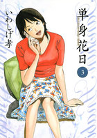 【中古】 単身花日 桜木舜の単身赴任・鹿児島 ３/小学館/いわしげ孝 単身花日 桜木舜の単身赴任・鹿児島 3 | 電子書籍 | 小学館