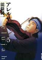 【中古】 アレルヤ ５/小学館/能條純一 アレルヤ 5 | 電子書籍 | 小学館