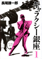 ギャラクシー銀座