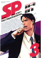 Sp 警視庁警備部警護課第四係 3 小学館