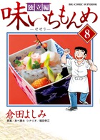 味いちもんめ 独立編 8 | 電子書籍 | 小学館