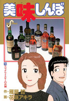 美味しんぼ 70 | 雁屋 哲 花咲アキラ | 【試し読みあり