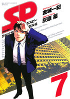 Sp 警視庁警備部警護課第四係 7 小学館