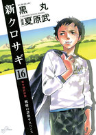 新クロサギ 16 新クロサギ 16 | 電子書籍 | 小学館